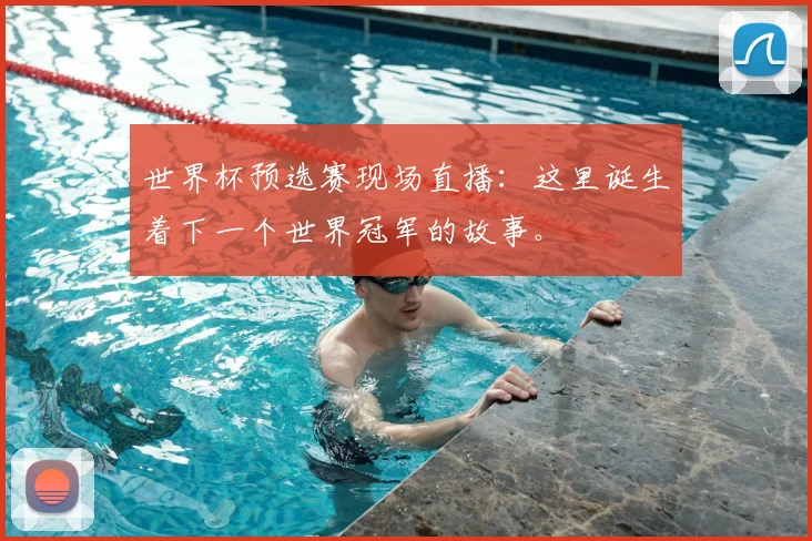 世界杯预选赛现场直播:这里诞生着下一个世界冠军的故事。