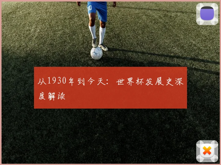 从1930年到今天：世界杯发展史深度解读