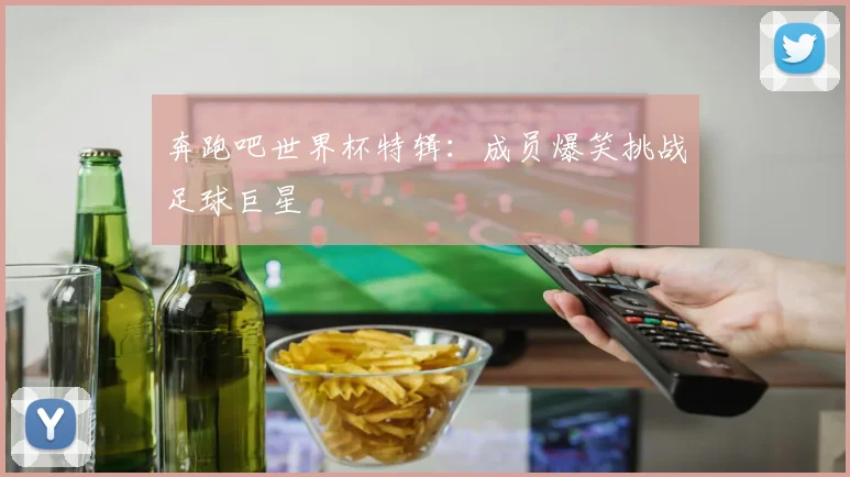 奔跑吧世界杯特辑：成员爆笑挑战足球巨星