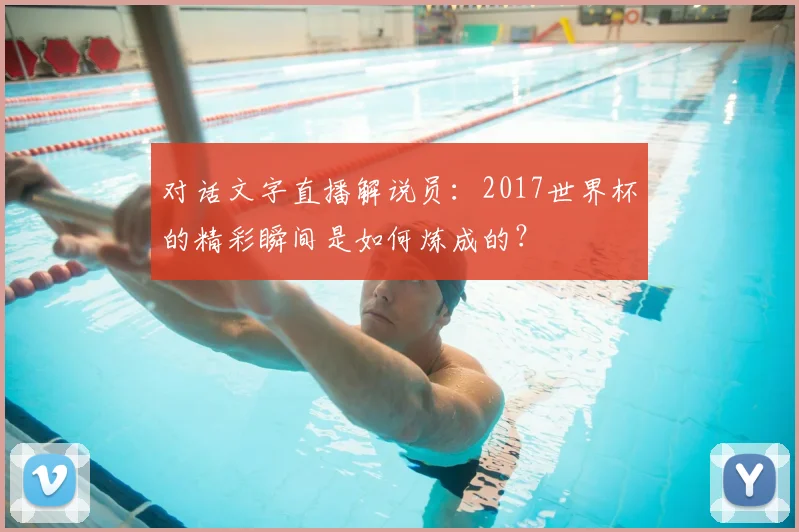 对话文字直播解说员：2017世界杯的精彩瞬间是如何炼成的？