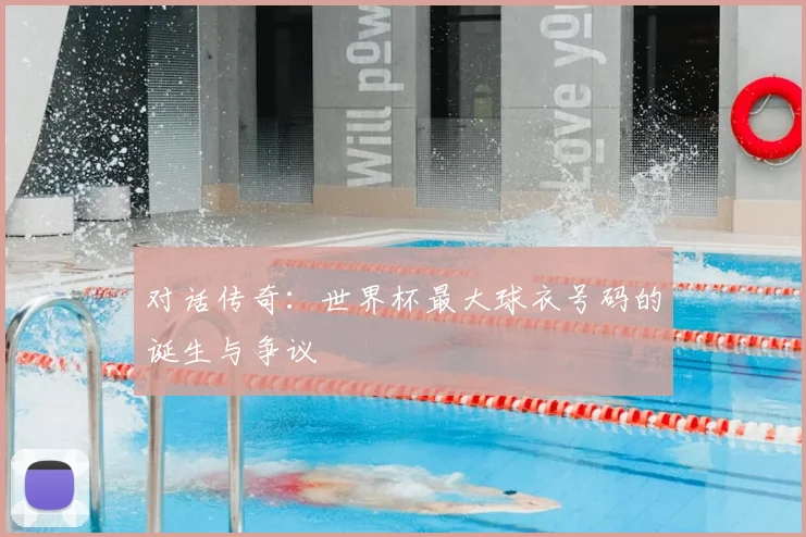 对话传奇：世界杯最大球衣号码的诞生与争议