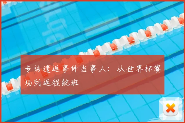 专访遣返事件当事人：从世界杯赛场到返程航班