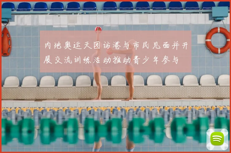 内地奥运天团访港与市民见面并开展交流训练活动推动青少年参与