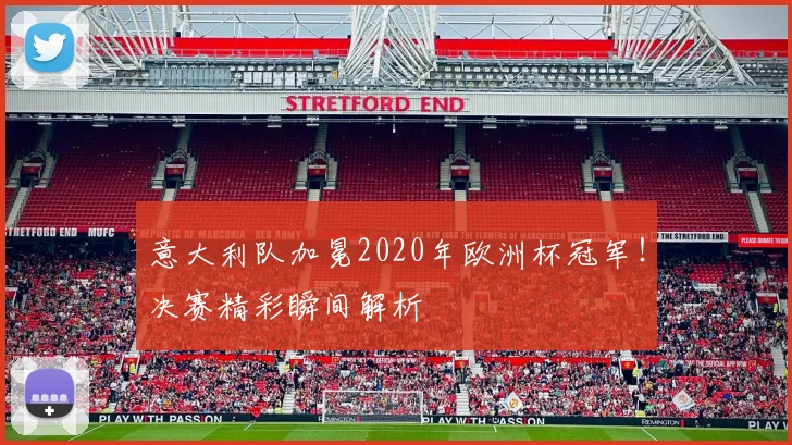 意大利队加冕2020年欧洲杯冠军！决赛精彩瞬间解析