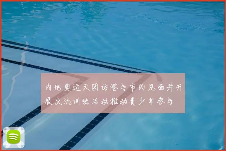 内地奥运天团访港与市民见面并开展交流训练活动推动青少年参与