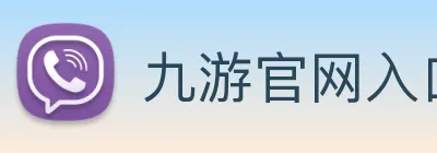 九游官网入口老版本 logo